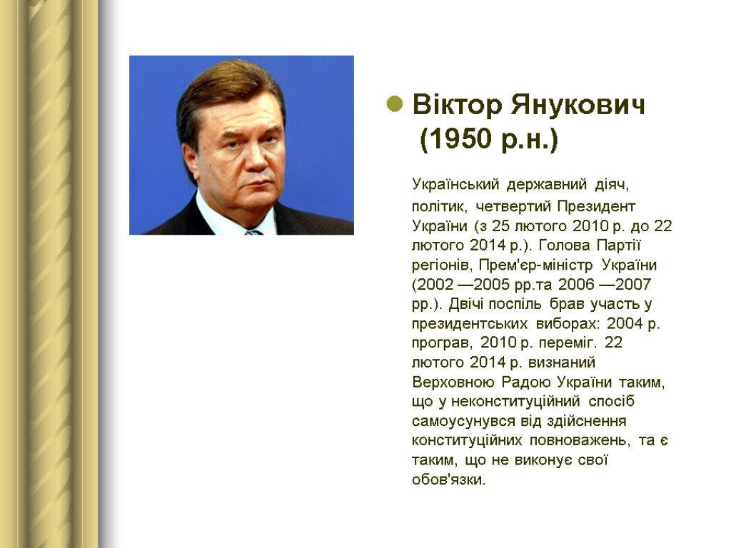 Віктор Янукович (1950 р.н.) Український державний діяч, політик, четвертий Президент України (з 25 лютого